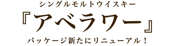シングルモルトウイスキー『アベラワー』パッケージ新たにリニューアル！